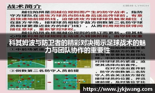 科其姆波与防卫者的精彩对决揭示足球战术的魅力与团队协作的重要性
