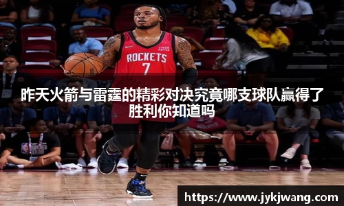 昨天火箭与雷霆的精彩对决究竟哪支球队赢得了胜利你知道吗