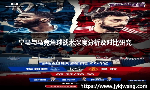 皇马与马竞角球战术深度分析及对比研究