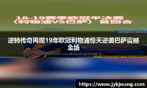 逆转传奇再现19年欧冠利物浦惊天逆袭巴萨震撼全场