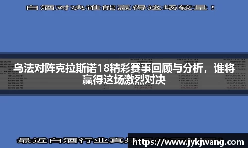 乌法对阵克拉斯诺18精彩赛事回顾与分析，谁将赢得这场激烈对决