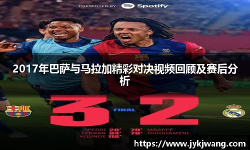 2017年巴萨与马拉加精彩对决视频回顾及赛后分析