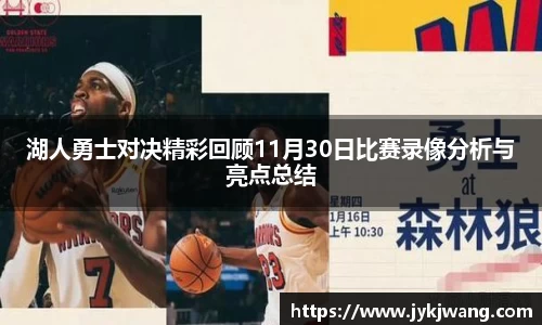 湖人勇士对决精彩回顾11月30日比赛录像分析与亮点总结